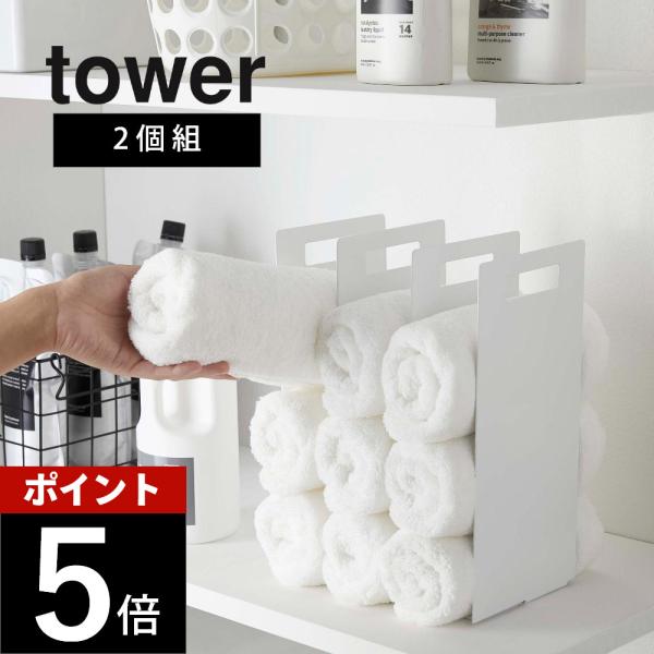 tower 山崎実業 連結タオル収納ラック 2個組 4316 4317 母の日