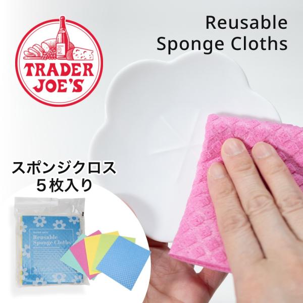 TRADER JOE'S トレーダージョーズ スポンジクロス5枚入り Reusable Sponge Cloths キッチンクロス