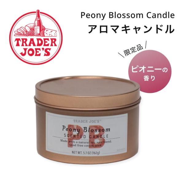 TRADER JOE'S トレーダージョーズ アロマキャンドル Peony Blossom Candle ピオニーの香り 162g