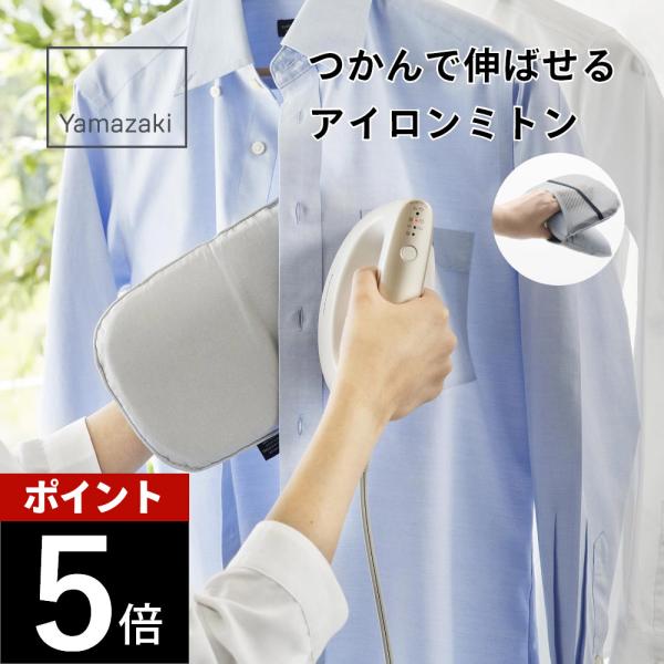 山崎実業 つかめるアイロンミトン アルミ 10116 : DEPARTMENTSTORES