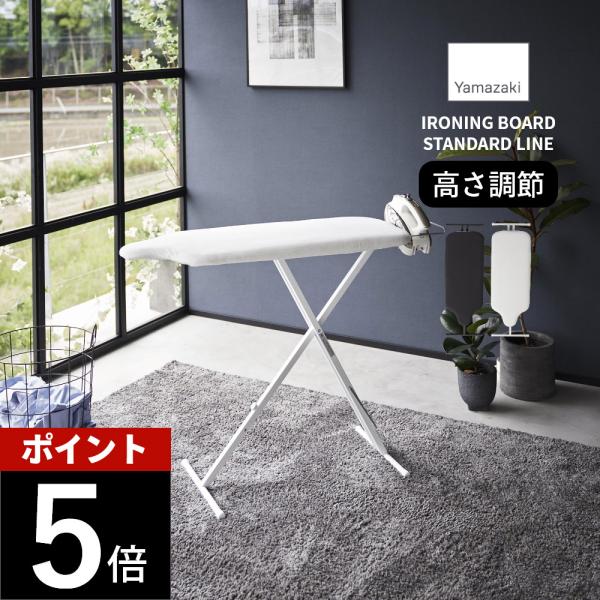 山崎実業 スタンド式人体型アイロン台 YAMAZAKI STANDARD LINE 2147
