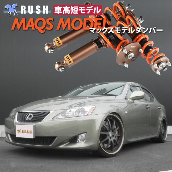 RUSH車高調 レクサス IS GSE20 IS250 MAQSモデル 選べるレート