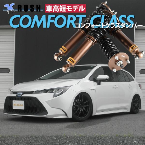 RUSH車高調 カローラツーリング NRE210W ZRE212W ZWE211W ZWE219W 車高短 モデル フルタップ車高調 全長調整式車高調 RUSH Damper COMFORT CLASS