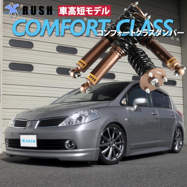 Rush車高調 ティーダ C11 Jc11 前期 後期 車高短 モデル フルタップ車高調 全長調整式車高調 減衰力調整付 Rush Damper Comfort Class Rush C11 車高調通販トランスポート Yahoo 店 通販 Yahoo ショッピング