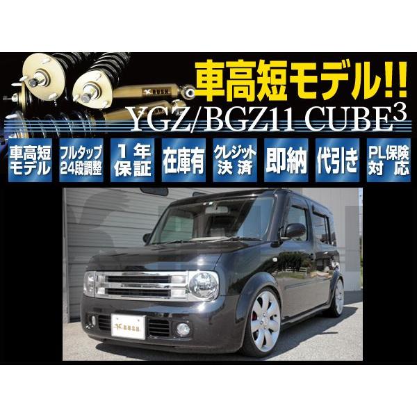 キューブ キュービック BGZ11 YGZ11 RUSH 車高調 COMFORT CLASS キューブ キュービック BGZ11 YGZ11 RUSH 車高調 COMFORT CLASS