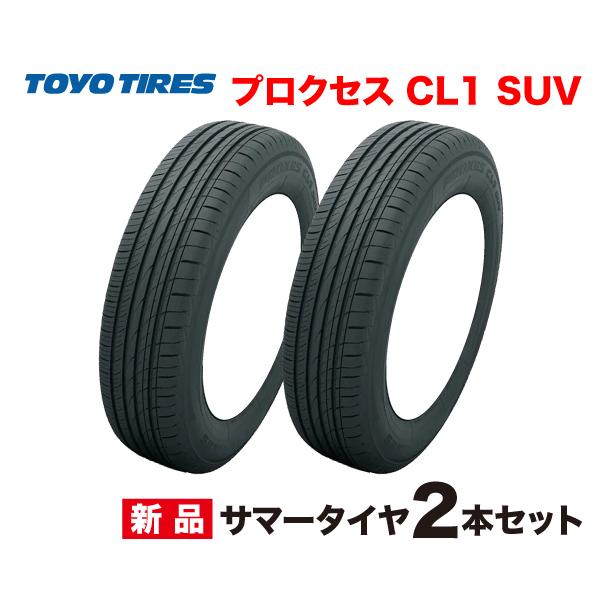 225/65R17 102H 2本セット プロクセス CL1 SUV トーヨータイヤ TOYO  