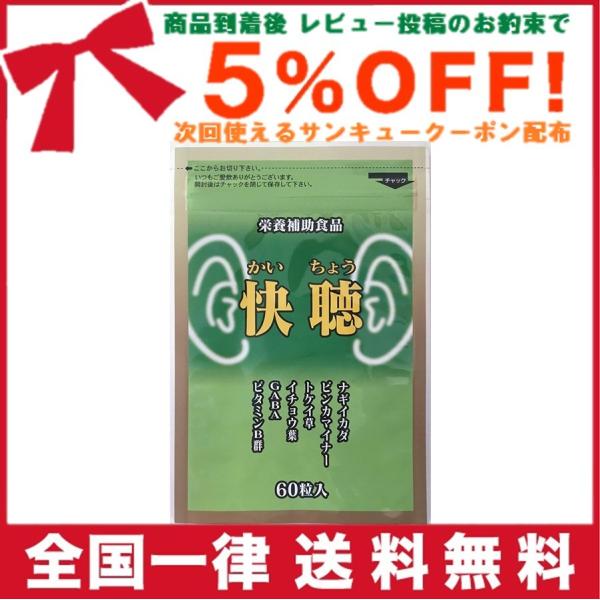 イチョウ葉 サプリメント メディワン 快聴 （かいちょう） 60粒 （274mg×60粒）天然成分 ナギイカダ・イチョウ葉・蜂の子配合