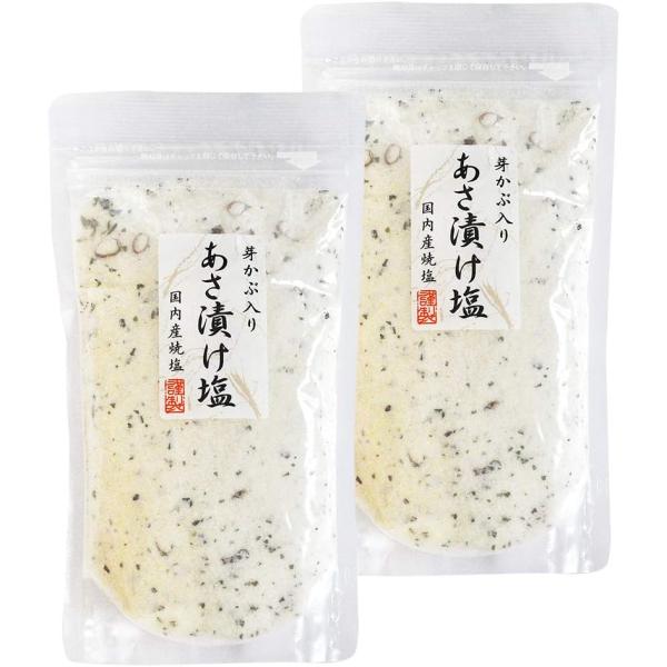 芽かぶ入りあさ漬け塩　280ｇ　2個セット 【国内産焼塩使用】