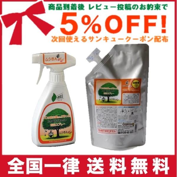 防虫スプレー（ムシさんバイバイ）本体250ml＋詰替用 400ml
