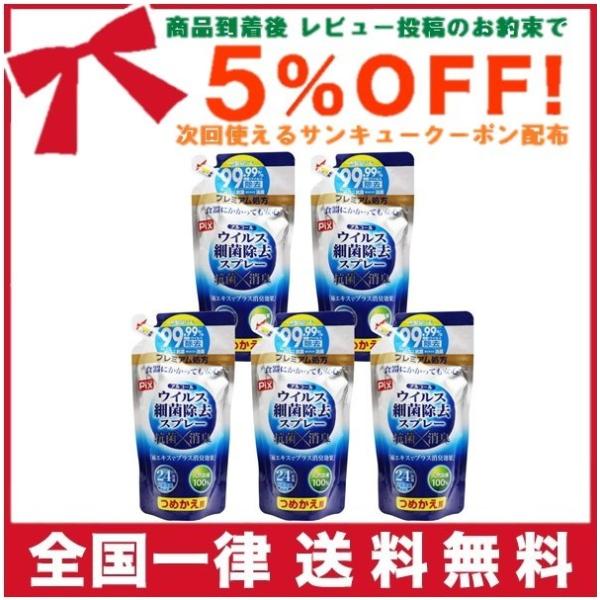 アルコール 除菌スプレー ウイルス 細菌 除去 スプレー つめかえ用 350ml×5個セット 抗菌 消臭 24時間効果持続「プレミアム処方」布製品にも 詰め替え