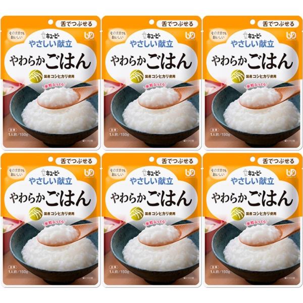 キユーピー やさしい献立 やわらかごはん 150g×6個 【区分3:舌でつぶせる】