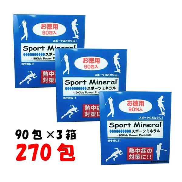 スポーツミネラル 90包入 3個セット マルチミネラル 熱中症対策 暑さ対策