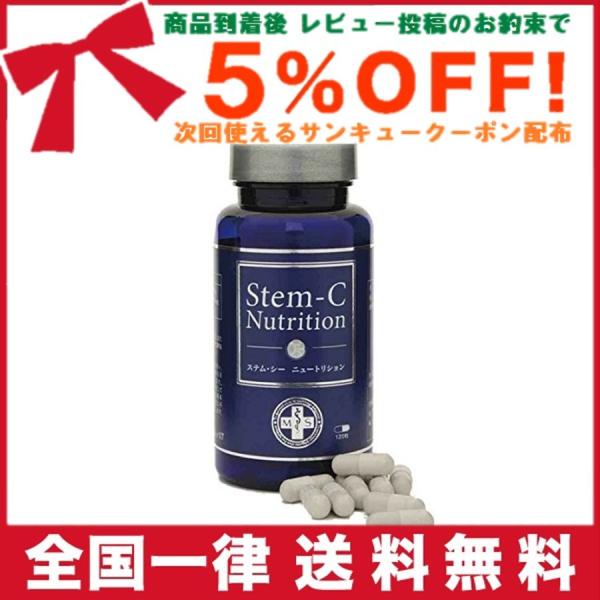 ステムシー ニュートリション Stem-C Nutrition 幹細胞 サプリメント 