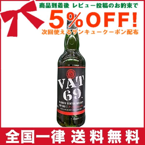 VAT69(バット69) 40度700ml ブレンデッドスコッチウイスキー［並行輸入