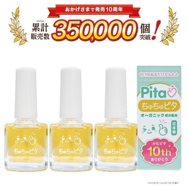 【シリーズ累計販売数35万個突破】子供の指しゃぶり防止に苦い日本製のマニキュア“ちゅちゅピタ”6ml×3個セット [メーカー直送品]