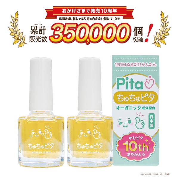 【シリーズ累計販売数35万個突破】子供の指しゃぶり防止に苦い日本製のマニキュア“ちゅちゅピタ”6ml×2個セット [メーカー直送品]