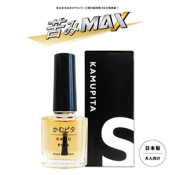 他サイト： 【苦味成分最大！】シリーズ史上最も苦いマニキュア “かむピタS” 頑固で長引く大人の爪噛み癖に｜速乾・オーガニック成分配合・日本製の商品画像