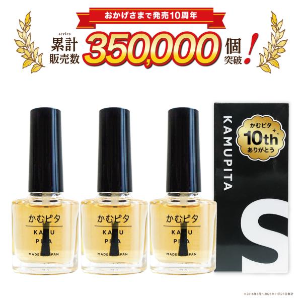 【苦味MAX！】シリーズ史上最も苦いマニキュア “かむピタS” 頑固で長引く大人の爪噛み癖に｜速乾・オーガニック成分配合・日本製 3個セット[メーカー直送品]