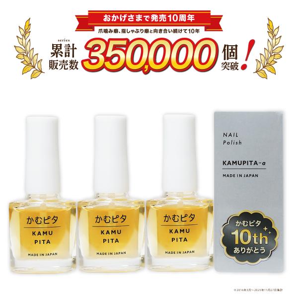 【累計販売数35万個突破】大人の爪噛みに苦い日本製マニキュア“かむピタアルファ” 6ml × 3個セット [メーカー直送品]