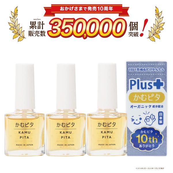 【累計販売数35万個突破】子供の爪噛み防止・指しゃぶり防止に苦い日本製のマニキュア“かむピタ プラス” 3個セット [メーカー直送品]