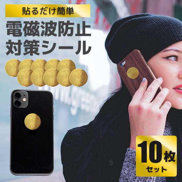 【家族や大切な人にも！お得な10枚セット】電磁波に敏感な方に！スマートフォンやパソコンなどにも簡単に貼り付けられる対策シール。【電磁波防止】スマートフォン、タブレット、電子レンジなどからは"電磁波"が発生しております。なんとなく不調が続く方...