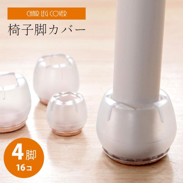 透明だからインテリアの邪魔をしない。ナチュラルや北欧風、シンプルなこだわりのお部屋に馴染みながら傷を防止！椅子を引きずることによって起こる音も軽減します。お部屋の床をキレイに保ちたい方や、アパート・マンションで階下への騒音の影響が気になる方...