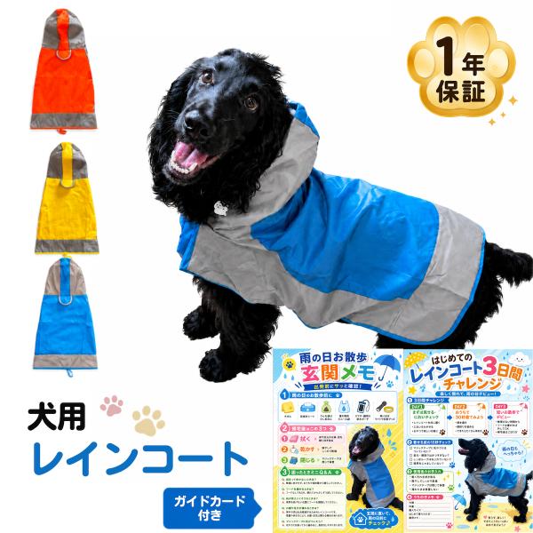 犬用レインコート 犬用カッパ ポンチョ型 撥水防水 中型犬 大型犬 柴犬 豆柴 柴犬 ダックスフンド 秋田犬 パグ コーギー ポメラニアン
