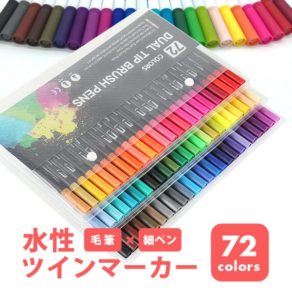 水彩筆ペン 筆ペン 水性マーカー 72色 細ペン デュアルタイプ ツインヘッド カラーペン 絵筆 お絵かき