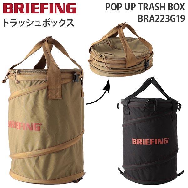 BRIEFING ブリーフィング BRA223G19 ゴミ箱 TRASH BOX ブリーフィング BRIEFING ブリーフィング トラッシュボックス ゴミ箱