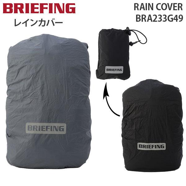 BRIEFING RAIN COVER ブリーフィング レイン カバー 雨 撥水 普段使い デイリー 雨具 通勤 自転車 リフレクター コンパクト 収納袋 便利 ギフト BRA233G49 BRIEFING（ブリーフィング） BRIEFING RAIN COVER レイン カバー 雨 撥