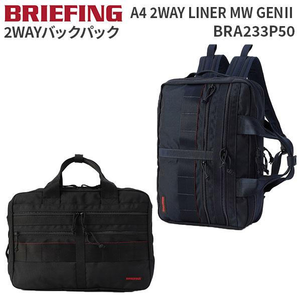 BRIEFING A4 2WAY LINER MW GENII ブリーフィング A4 2WAYライナー BRA233P50 通勤 通学 PC収納 15インチ リュック ブリーフバッグ バックパック BRIEFING（ブリーフィング） BRIEFING A4 2WAY LINER MW GENII A4 2WAY