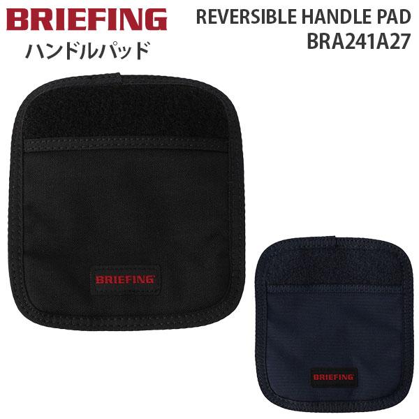 BRIEFING REVERSIBLE HANDLE PAD ブリーフィング リバーシブル ハンドル パッド アクセサリー シンプル カバン バッグ ギフト メンズ レディース BRA241A27