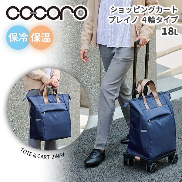 cocoro ココロ ショッピングカート REP レップ プレイノ 4輪タイプ 2WAY 折りたたみ おしゃれ 軽量 軽い ショッピング カート キャスター付き キャスターストッパー 保冷バッグ 保冷 ( 買い物カート トートバック ) cocoro（コ・コロ） ショッピングカート REP レップ プレイノ 4輪