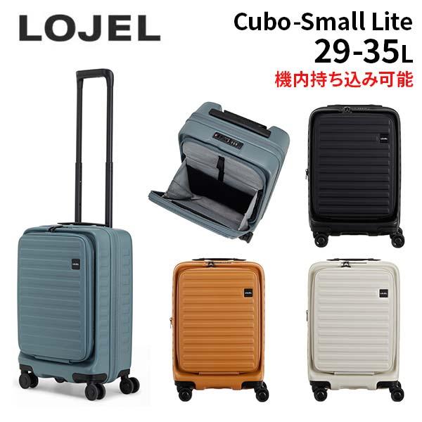 ロジェール キューボ スモール ライト LOJEL Cubo SMALL LITE 29-35L フロントオープン 機内持ち込み スーツケース 1-2泊用 拡張 CUBO-SMALL LITE