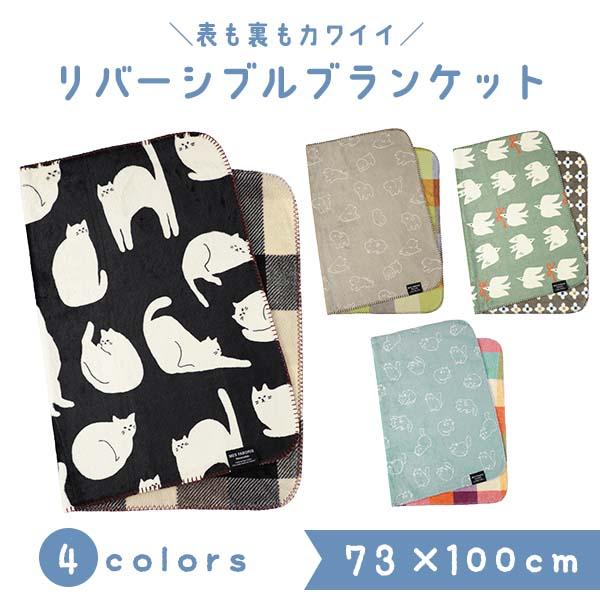 フレンズヒル リバーシブルブランケット ひざ掛け 毛布 薄め 防寒 子犬 小犬 小鳥 北欧 猫 ねこ ネコ ナチュラル チェック 花柄 キャラクター プレゼント ギフト