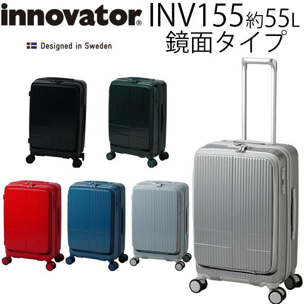 innovator イノベーター スーツケース 約55L フロントオープン フロントポケット ファスナー スーツケース Mサイズ 中型 4〜5泊 手荷物預け入れ無料規定内 キャスターストッパー エクストリームジャーニー INV155 鏡面 innovator（イノベーター） スーツケース 約55L フロントポケット