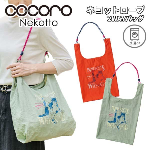 cocoro ココロ Nekotto ネコット ロープバッグ 2WAYバッグ エコバッグ サブバッグ 軽い 薄い 持ち運び ナイロン プリント 刺しゅう 洗濯OK ねこ REP レップ 5805