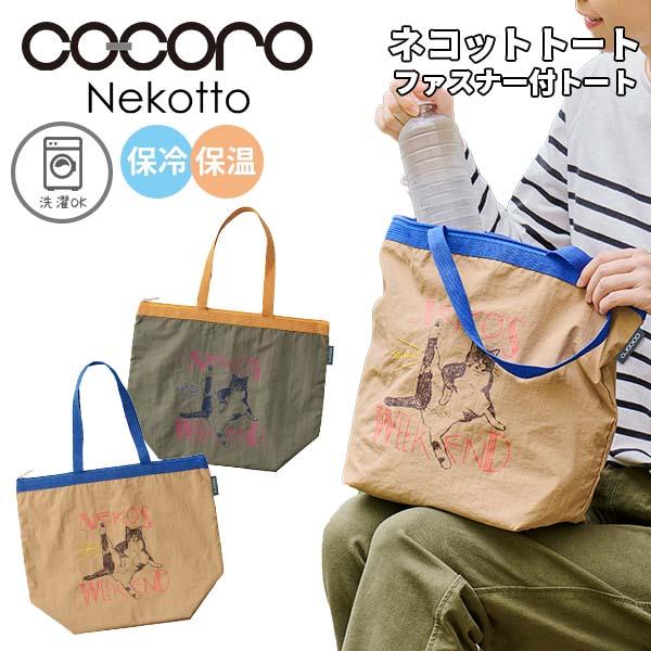 cocoro ココロ Nekotto ネコット トートバッグ 保冷保温 エコバッグ サブバッグ 軽い 薄い 持ち運び ナイロン プリント 刺しゅう 洗濯OK ねこ REP レップ 5806