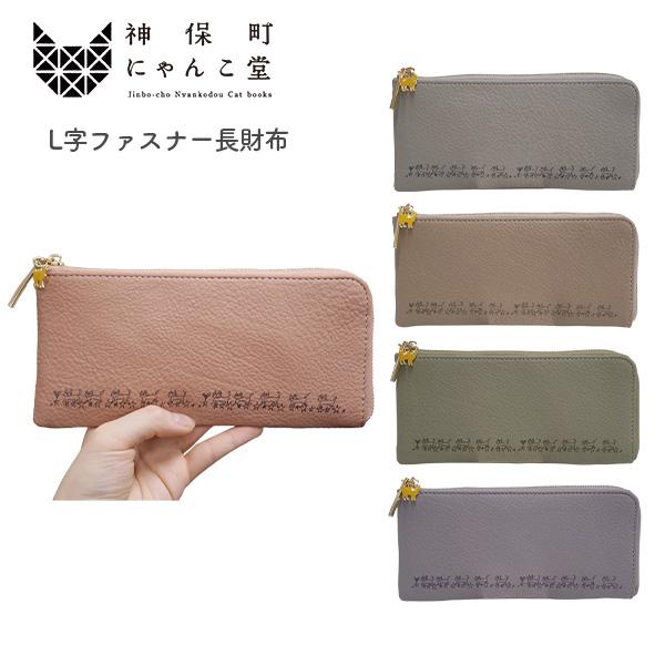 神保町にゃんこ堂 L字ファスナー長財布 ロングウォレット 札入れ 小銭 