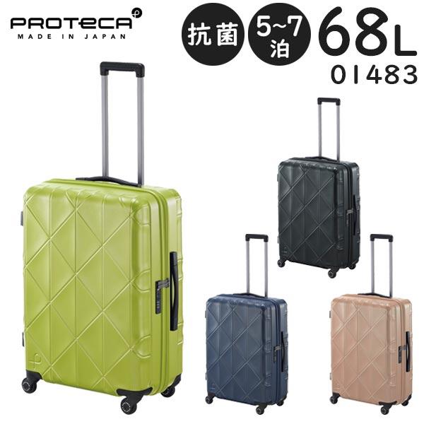 ProtecA プロテカ スーツケース コーリー2 (68L) 抗菌・抗ウィルス内装