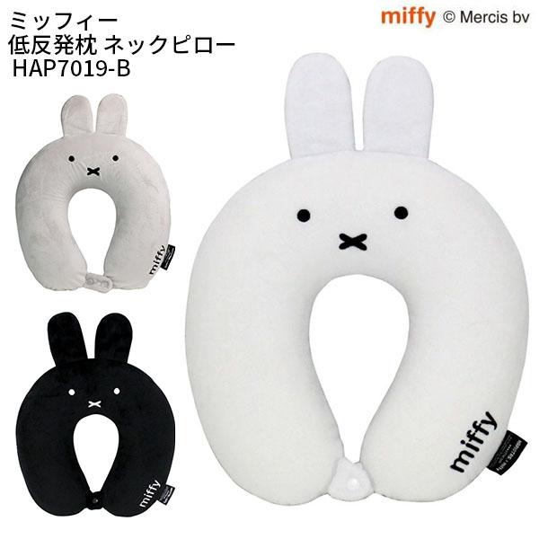 siffler miffy シフレ ミッフィー 低反発枕 ネックピロー 携帯枕 飛行機 新幹線 電車 クッション 顔 可愛い ギフト プレゼント うさぎ 旅行用品 HAP7019-B
