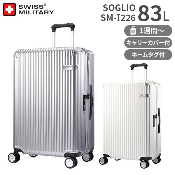 SWISS MILITARY SOGLIO 71cm 83L Lサイズ スーツケース スイス