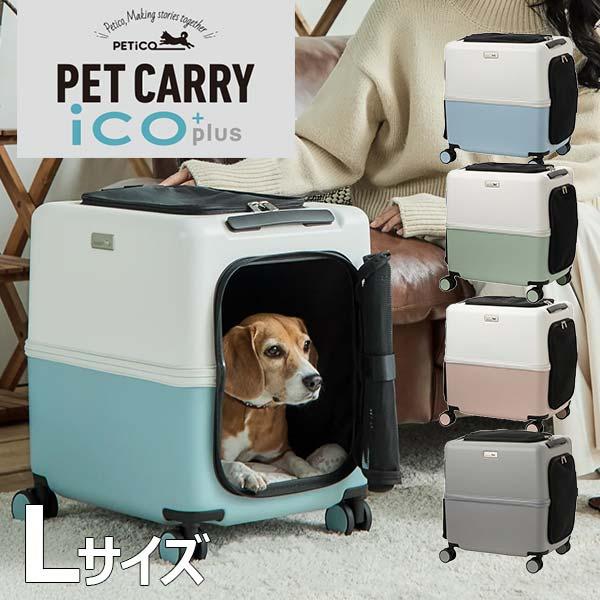 PETiCO iCO+plus ペチコ イコプラス Lサイズ ペットキャリー ハードキャリー キャスター付き 移動 旅行 小型犬 中型犬 3004-L 返品不可