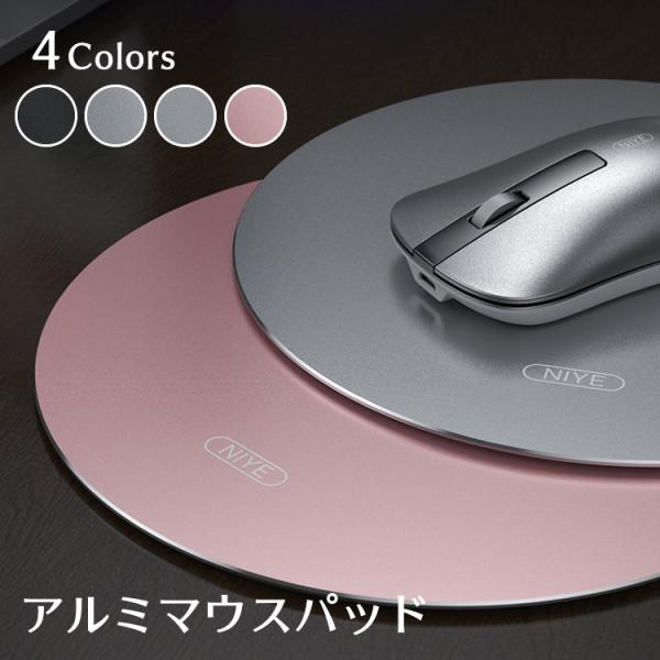 マウスパッド おしゃれ 丸型 マウスパット アルミ 金属 プレゼント マウスパッド 合金  高級感 手首 疲労 軽減 PC パソコン 周辺機器 人気 便利 送料無料