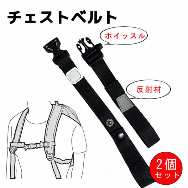 送料無料 チェストベルト 2個セット ホイッスル付 反射材付 チェストストラップ ホイッスルバックル バッグチェスト ずり落ち防止ベルト バックル式 調整可能