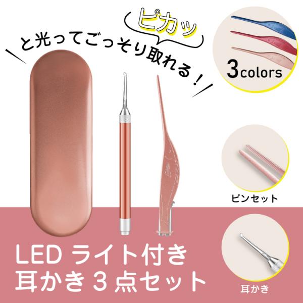 LED ライト 付き 光る耳かきセット ピンク 耳掻き ピンセット 子供 ３点