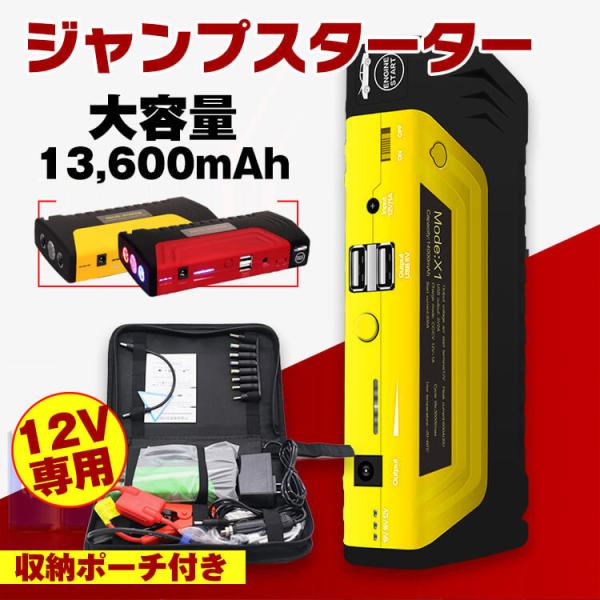 ジャンプスターター エンジンスターター 12V 大容量 13600mAh LED