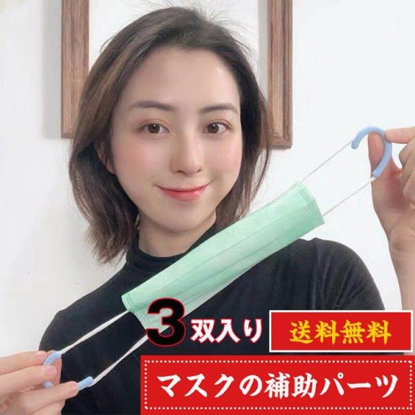 マスクの補助パーツ イヤーフック イヤーフック マスク補助器具 おしゃれ 痛み軽減ひも 耳痛くな マスク留め具 大人 子ども用  ホルダー 男女兼用