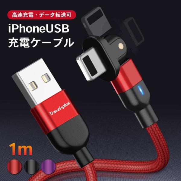 送料無料 データ転送iPhone ケーブル iPhone12 充電ケーブル 180度回転