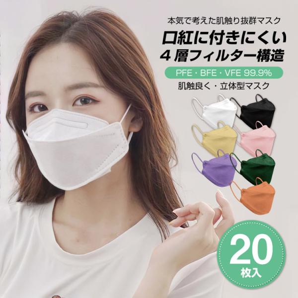 KF94 マスク 不織布マスク 20枚セット 個包装 3D 立体構造 血色マスク 4層構造 使い捨てマスク 柳葉型 口紅つきにくい メンズ レディース 小顔効果